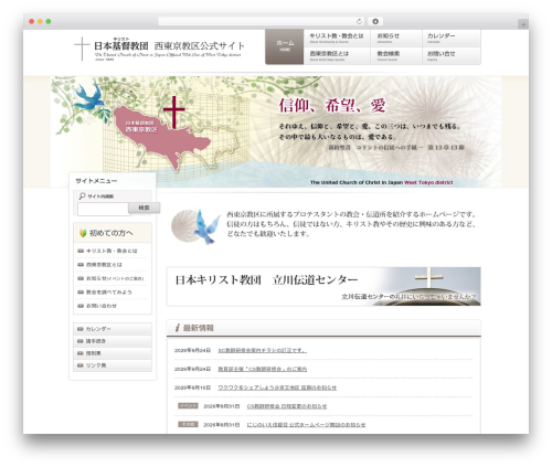 日本基督教団西東京教区（2012） WordPress theme - uccj-wt.org