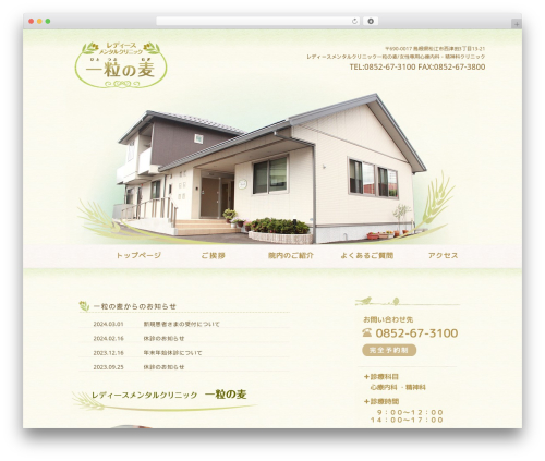 一粒の麦 WordPress theme - hitotsubuno-mugi.com