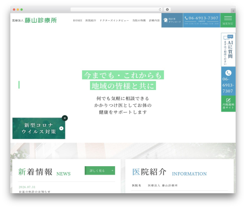 WordPress theme 医療法人藤山診療所 - fujiyama-clinic.net