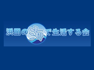 浜田の海と生活する会オリジナルテーマ theme WordPress 浜田の海と生活する会オリジナルテーマ theme WordPress