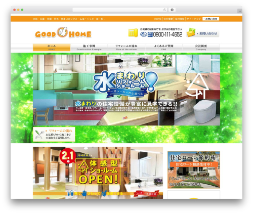 ぐっど・ほーむ WordPress theme - goodhome-reform.net