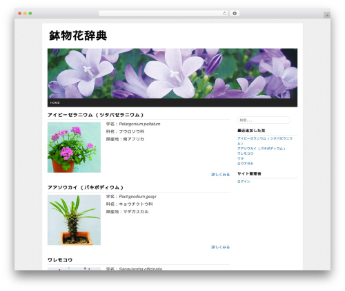 WordPress theme 鉢物花辞典 - hatimono-hanajiten.com