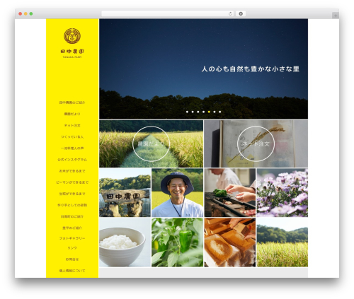 田中農園 WordPress theme - hyakushotanaka.com