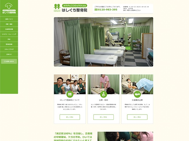 WP theme はしぐち整骨院 by TM Design Works