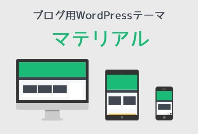 マテリアル theme WordPress by Nobuo_CREATE