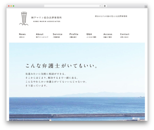 神戸マリン綜合法律事務所 WordPress theme - kobemarin.com