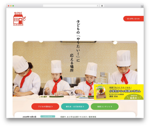もぐもぐキッチンスタジオ premium WordPress theme - kodomo-chouri.com