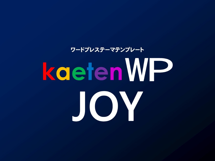 【 子テーマ 】カエテンWP-JOY WordPress theme by kaeten??????????????