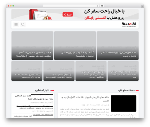 Best WordPress theme کاسپین - www.eghamat24.com/blog