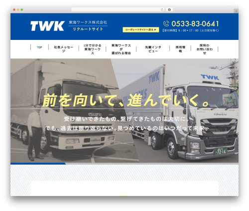 東海ワークス WordPress theme - twk-recruit.com