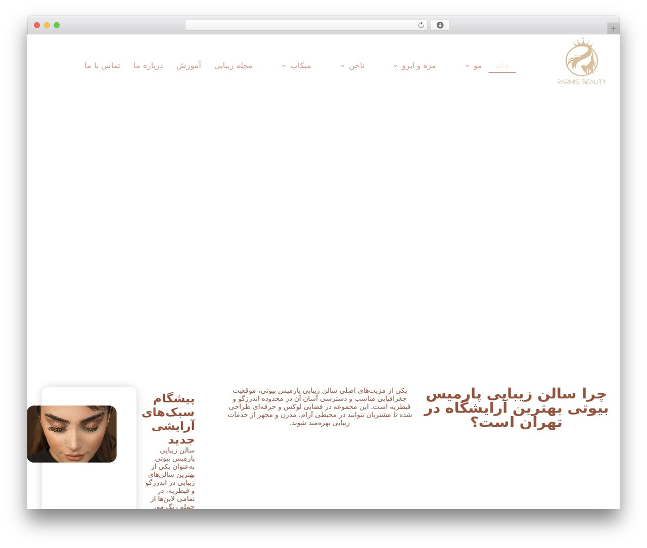 زیبانو theme WordPress - parmisbeauty.com زیبانو theme WordPress - parmisbeauty.com