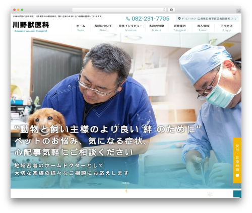 川野獣医科様 WordPress theme - kawano-ah.com
