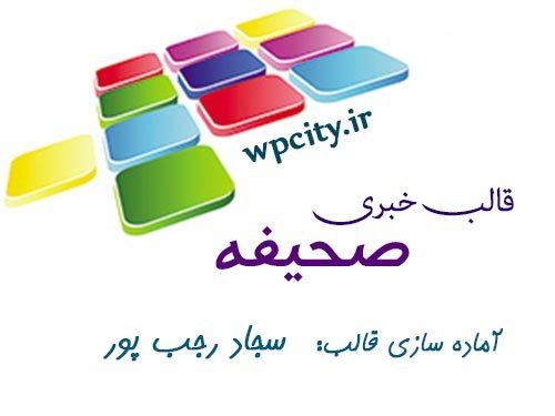 صحیفه WordPress theme صحیفه WordPress theme