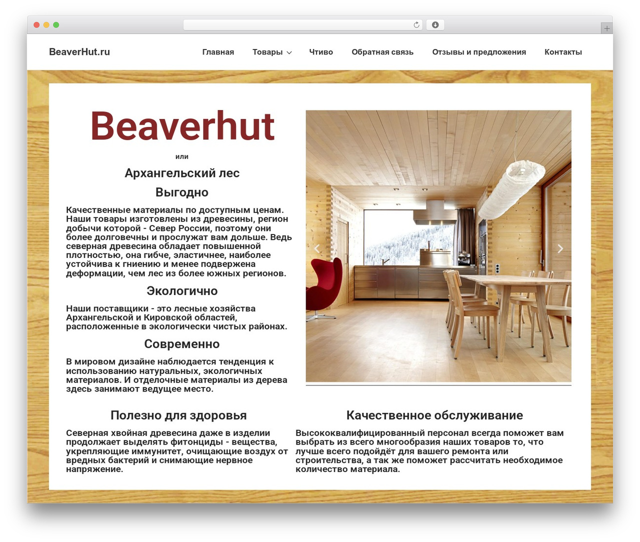 Responsive top WordPress theme - beaverhut.ru