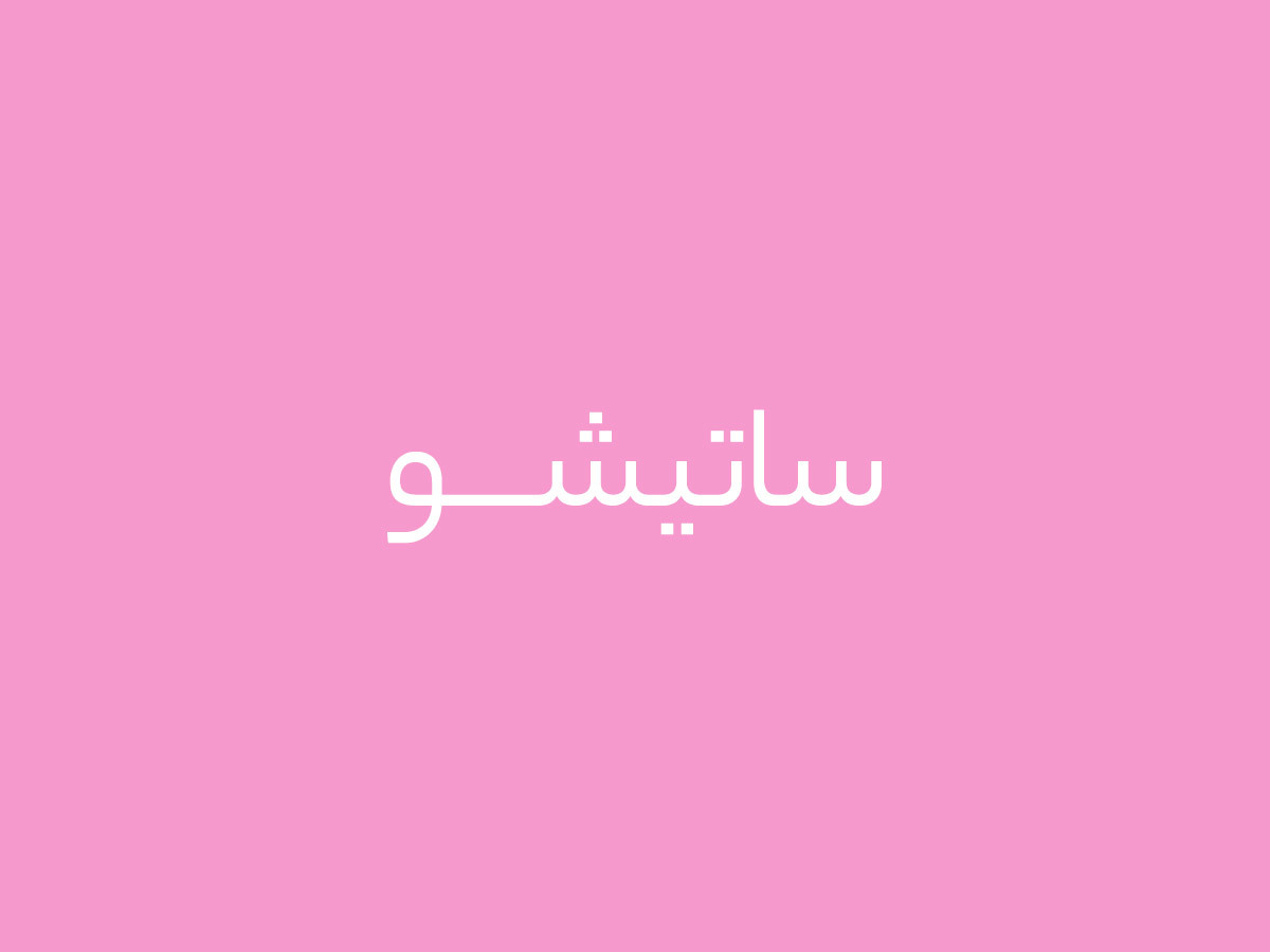 Theme WordPress ساتیشو by Reza Kianoosh