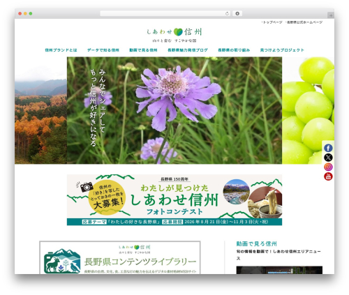 しあわせ信州 2018統合版 theme WordPress - blog.nagano-ken.jp