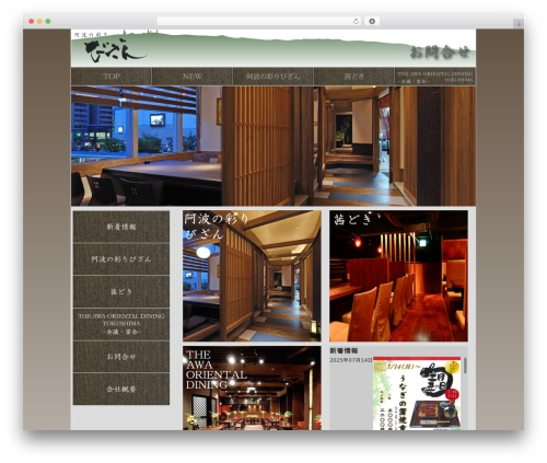 WordPress theme 阿波の彩り びざん - bizan.org