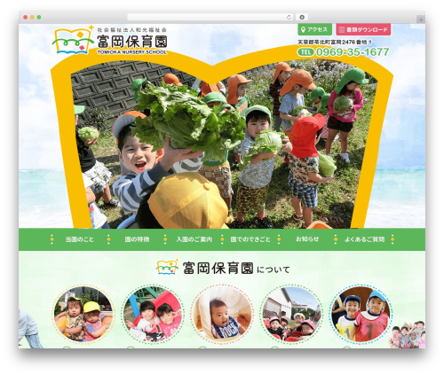 社会福祉法人和光福祉会 富岡保育園 theme WordPress - tomiokahoikuen.or.jp