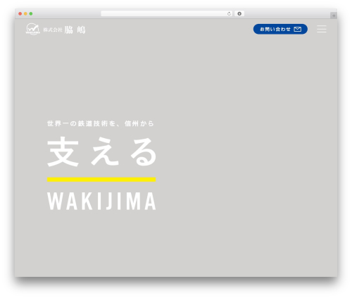 Theme WordPress 脇嶋 - wakijima.com
