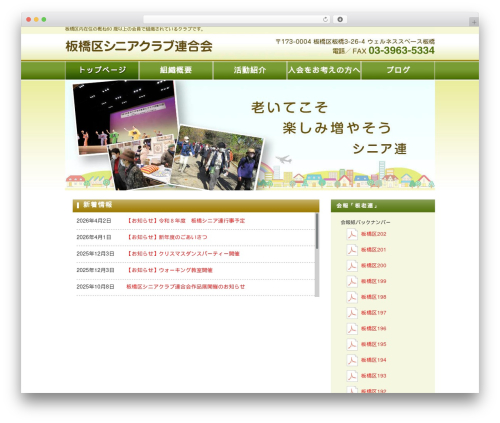板橋区老人クラブ連合会 WordPress theme - itabashikurouren.info