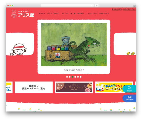 WordPress theme アリス館専用テーマ - alicekan.com
