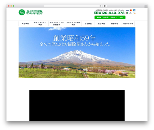 WordPress theme 茨城のフロアコーティング・家の傷補修のプロショップ　ふじ美装 - fuji-bisou.info