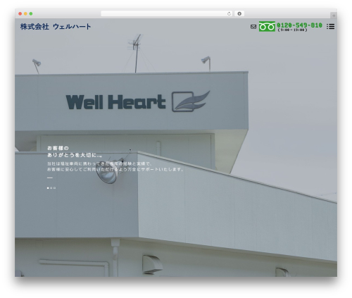【096】コーポレート best WordPress theme - wellheart-y.com