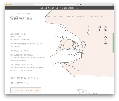 紬かけつぎ店 premium WordPress theme - kaketsugi.jp