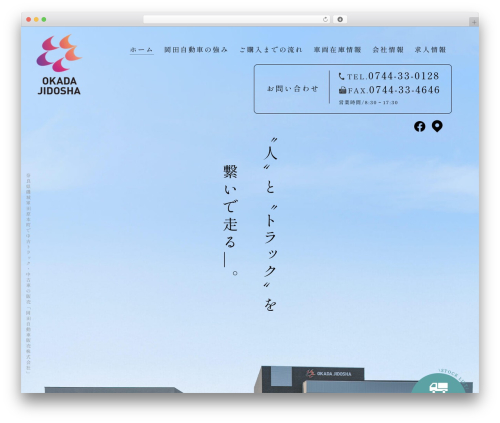 WordPress website theme 岡田自動車販売株式会社 - okada-jihan.co.jp