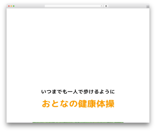 Theme WordPress アルファ体操クラブ　子テーマ - sapporo-alpha-kenkou.com