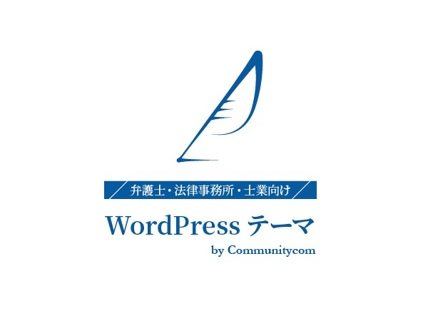 Theme WordPress 弁護士・法律事務所・士業向け WordPress テーマ by Communitycom by Communitycom, Inc.