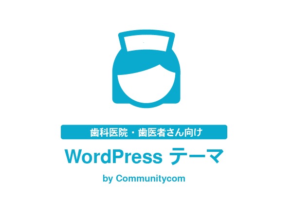歯科医院・歯医者さん向け WordPress テーマ WordPress theme by Communitycom, Inc.