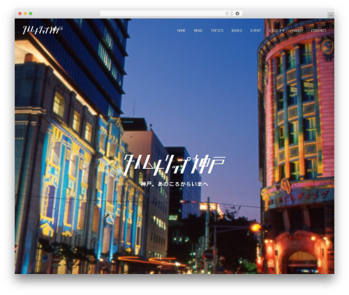 Theme WordPress タイムトリップ神戸 サイト - timetripkobe.jp