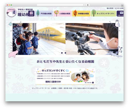 WordPress theme 瞳幼稚園 - hitomi-kindergarten.com