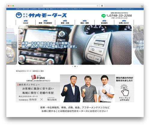 株式会社竹内モータース WordPress theme - takeuchi-motors.co.jp