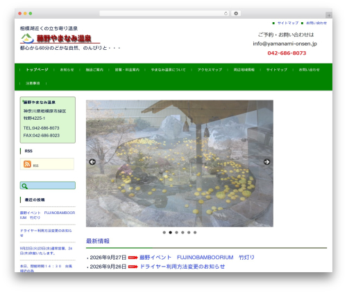 WP theme FSVBASIC - yamanami-onsen.jp