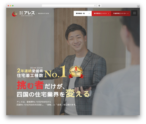 WordPress theme アレスホーム - allesgroup-recruit.jp