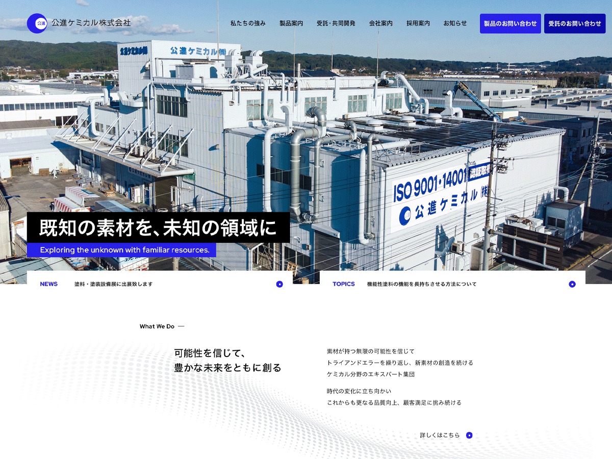 WordPress theme 公進ケミカル by Makersmark