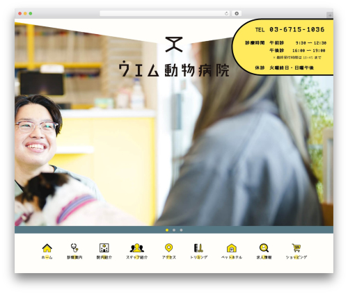 ウエム動物病院オリジナルテンプレート WordPress theme - www.uemu-ah.com