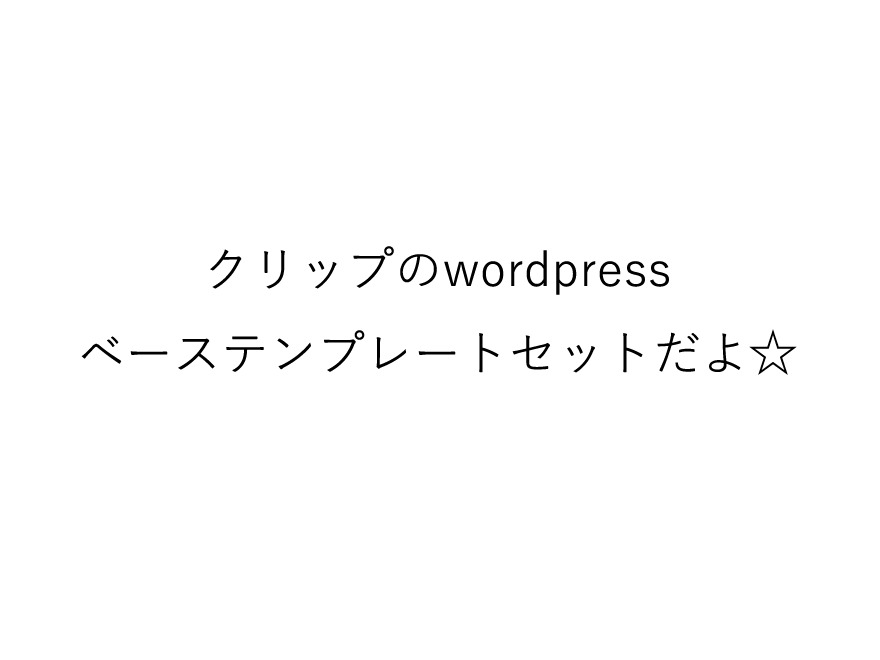クリップのwordpressベーステンプレート WordPress theme