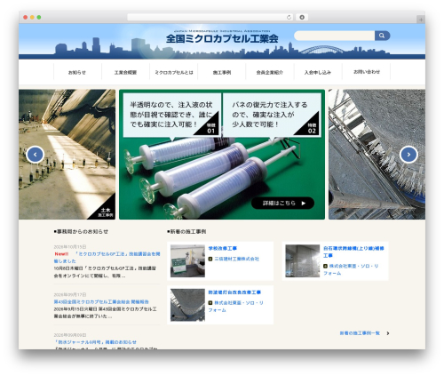 全国ミクロカプセル工業会 WordPress theme - microcapsule-net.jp