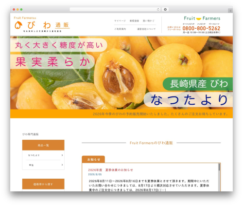 Welcart e-Commerce (usc-e-shop) free WordPress plugin - biwa-fruits.com Welcart e-Commerce (usc-e-shop) free WordPress plugin - biwa-fruits.com