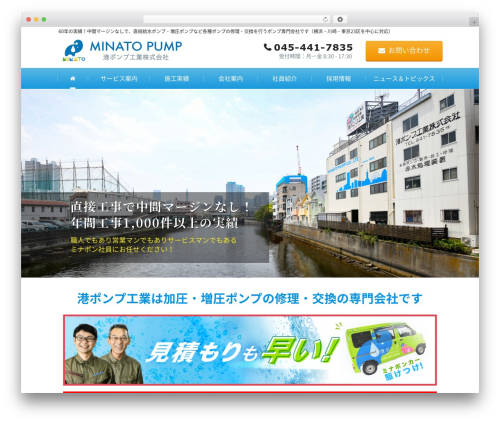 港ポンプ工業株式会社 WordPress website theme - minatopump.co.jp