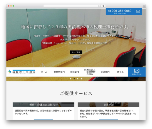 税理士・公認会計士・会計事務所向け WordPress テーマ WP theme - tubatax.jp