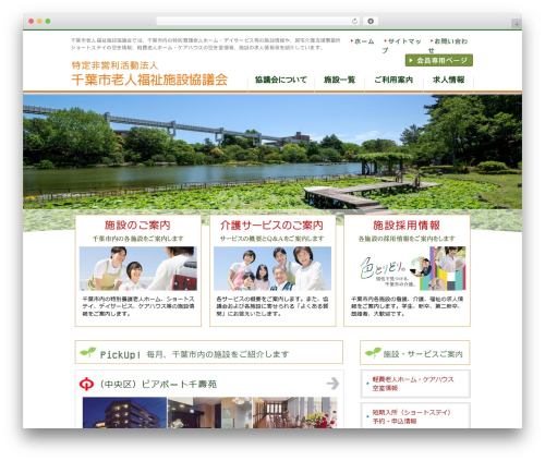 WordPress theme 千葉県老人福祉施設協会のテーマ - chibashi-kaigo.org