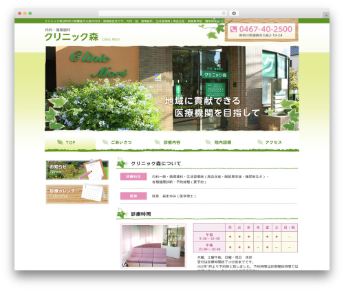 クリニック森 theme WordPress - clinic-mori.com