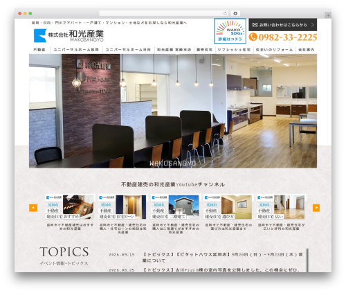 和光産業 top WordPress theme - wakosangyo.com