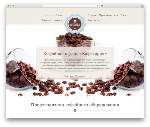 WordPress theme Cafeteria Responsive Wordpress Theme (Share on Theme123.Net) - coffeeshop-w.kiev.ua