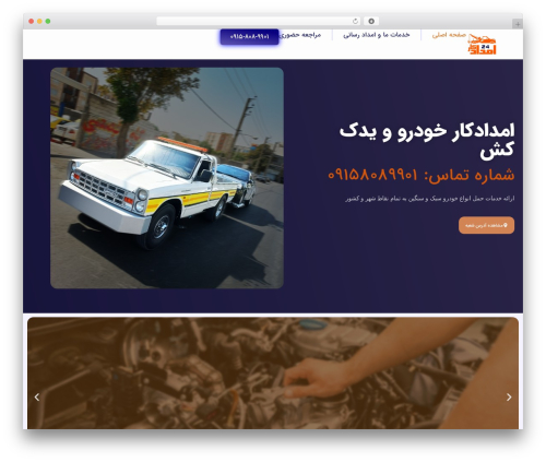 قالب چندمنظوره شرکتی سپیدار WordPress theme - emdadcar24.com