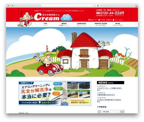 お掃除クリーム. WordPress theme - cream-japan.com